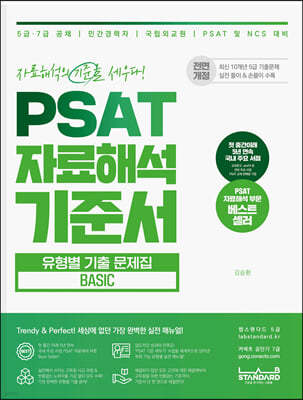 PSAT 자료해석 기준서 유형별 기출문제집 BASIC