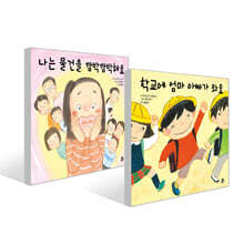 학교가 좋아 2권 세트