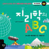 지리학의 ABC