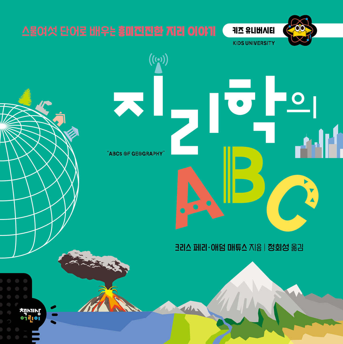 지리학의 ABC