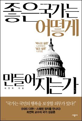 좋은 국가는 어떻게 만들어지는가