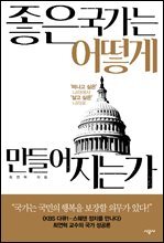 좋은 국가는 어떻게 만들어지는가