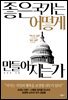 좋은 국가는 어떻게 만들어지는가