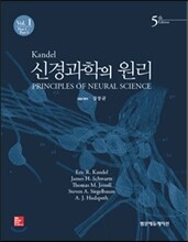 Kandel 신경과학의 원리 세트