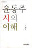 윤동주 시의 이해