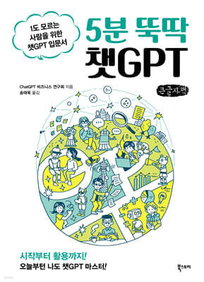 5분 뚝딱 챗GPT (큰글자책)