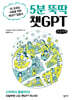 5분 뚝딱 챗GPT (큰글자책)