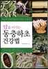 암을 이기는 동충하초 건강법
