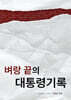 벼랑 끝의 대통령기록