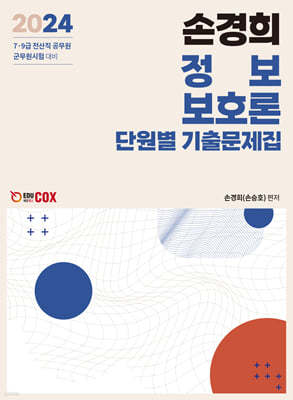 2024 손경희 정보보호론 단원별 기출문제집