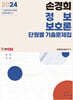 2024 손경희 정보보호론 단원별 기출문제집