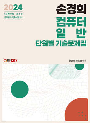 2024 손경희 컴퓨터일반 단원별 기출문제집