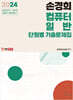 2024 손경희 컴퓨터일반 단원별 기출문제집