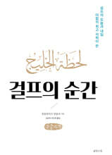걸프의 순간 (큰글자책)