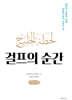 걸프의 순간 (큰글자책)