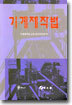 기계제작법