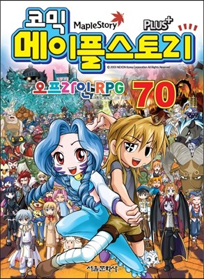 코믹 메이플 스토리 오프라인 RPG 70