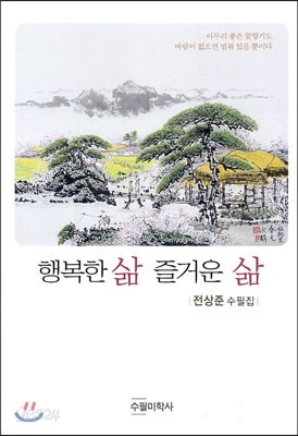 행복한 삶 즐거운 삶