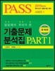 답답해서 우리가 쓴 기출분석집 PART 1 (문제편+정답편)