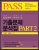 답답해서 우리가 쓴 기출분석집 PART 2