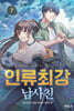 인류최강 남사친 7