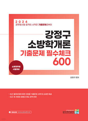 2024 강정구 소방학개론 기출문제 필수체크 600