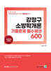 2024 강정구 소방학개론 기출문제 필수체크 600