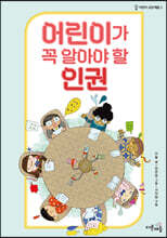 어린이가 꼭 알아야 할 인권