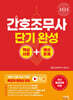 2024 간호조무사 단기완성 핵심이론+예상문제
