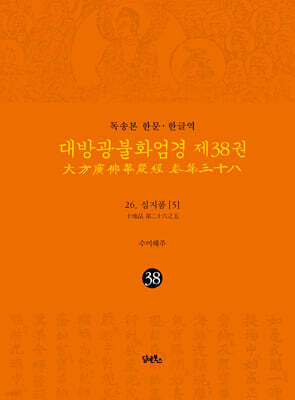 독송본 한문·한글역 대방광불화엄경 제38권