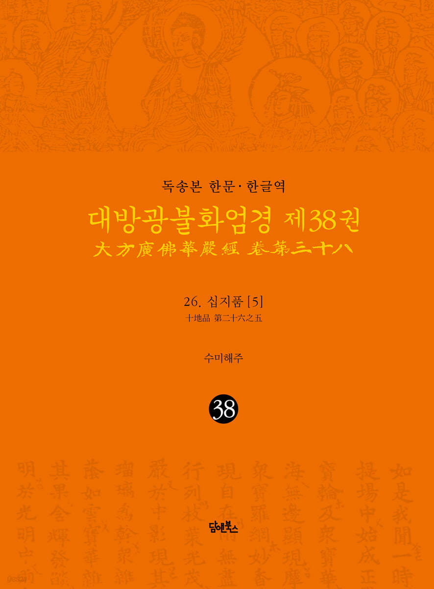 독송본 한문&#183;한글역 대방광불화엄경 제38권