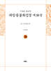 사경본 한글역 대방광불화엄경 제38권