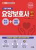 2024 요양보호사 핵심요약+적중문제 (CBT 대비용)