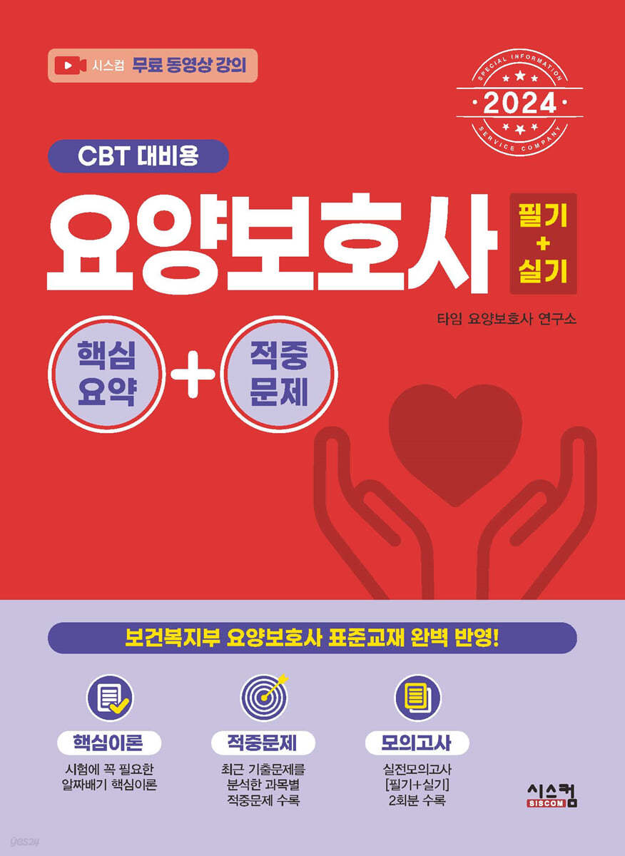 2024 요양보호사 핵심요약+적중문제 (CBT 대비용)