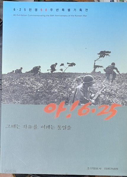 아! 6.25 - 그때는 자유를, 이제는 통일을 (6.25전쟁50주년특별기획전)