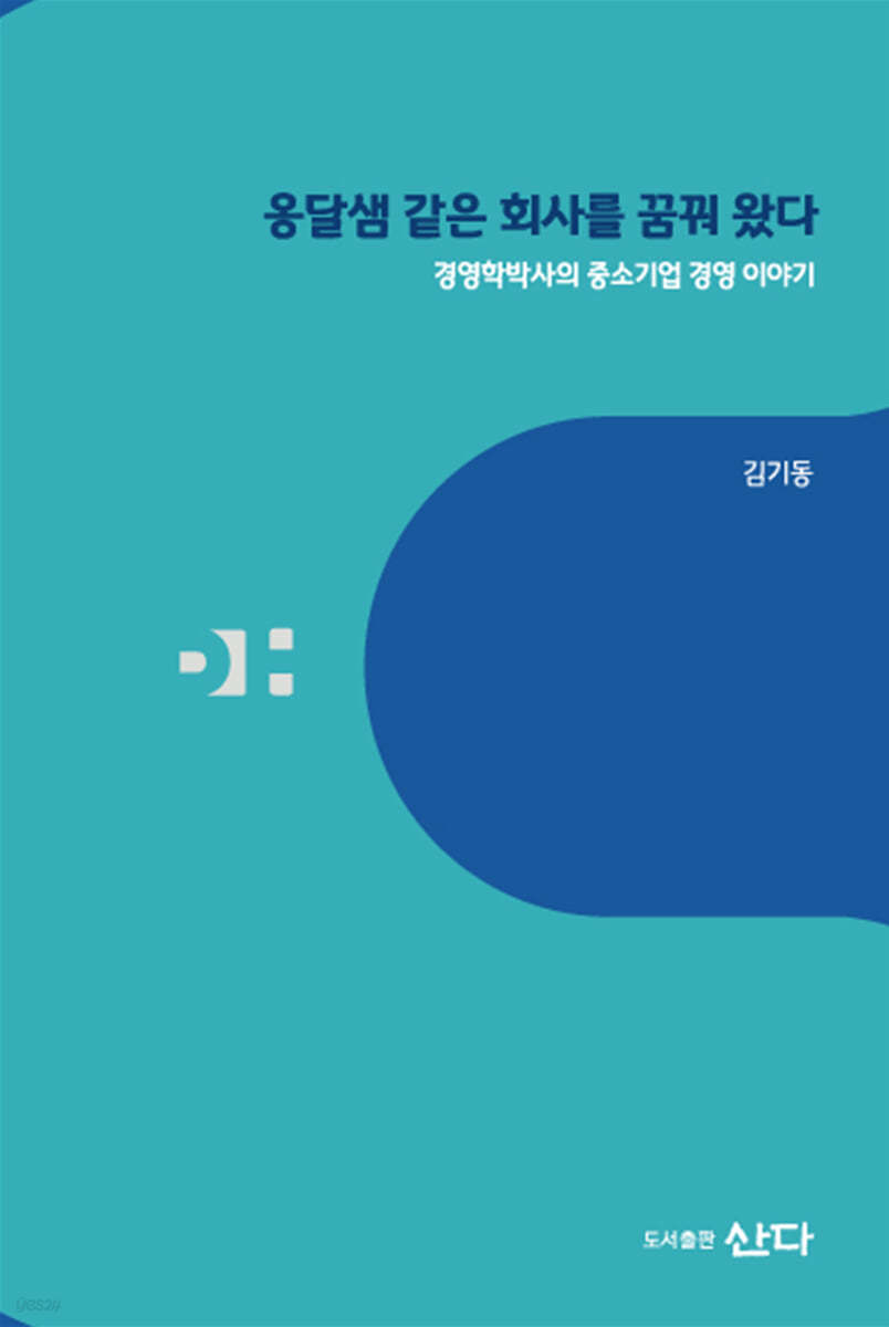 옹달샘 같은 회사를 꿈꿔 왔다