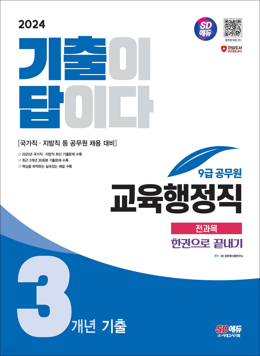 2024 SD에듀 기출이 답이다 9급 공무원 교육행정직 전과목 3개년 기출문제집 한권으로 끝내기