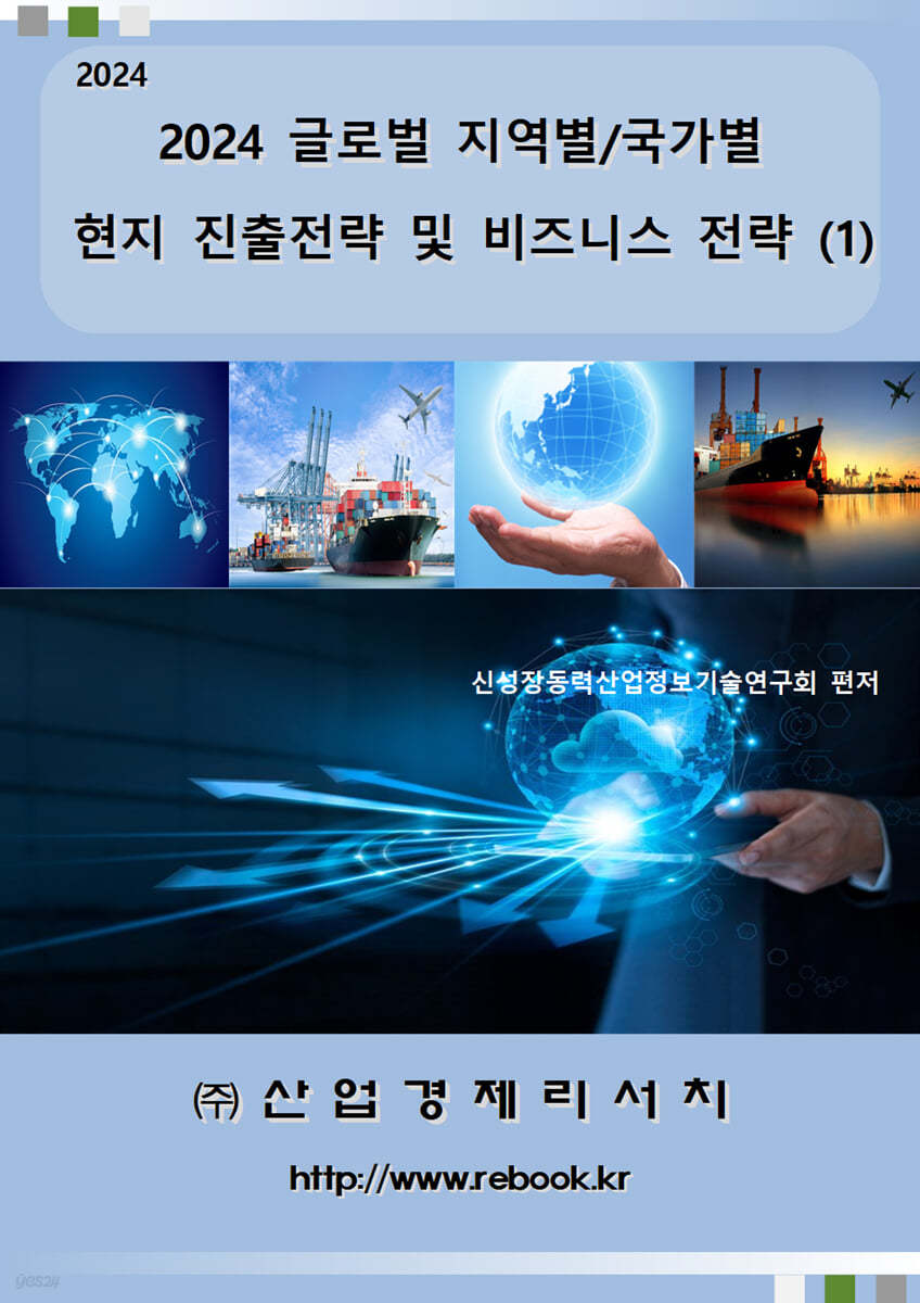 2024 글로벌 지역별/국가별 현지 진출전략 및 비즈니스 전략(1)