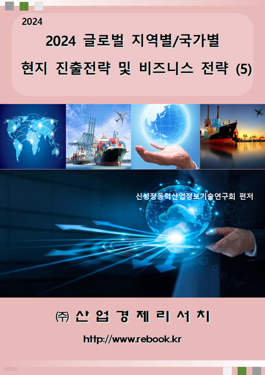 2024 글로벌 지역별/국가별 현지 진출전략 및 비즈니스 전략 (5)