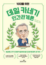 10대를 위한 데일 카네기 인간관계론