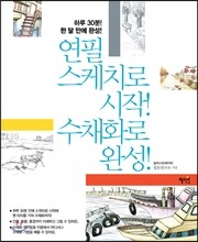 연필 스케치로 시작! 수채화로 완성!