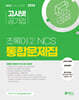 2024 고시넷 초록이 2 NCS 통합문제집 (모듈형/피듈형)