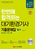 2024 한번에 합격하는 대기환경기사 필기 기출문제집