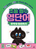 초등 필수 영단어 무작정 따라하기