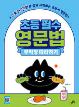 초등 필수 영문법 무작정 따라하기