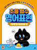 초등 필수 영어표현 무작정 따라하기