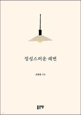 정성스러운 궤변