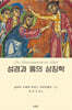 성경과 몸의 상징학