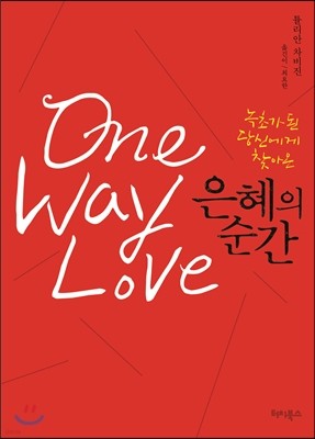 은혜의 순간 One Way Love