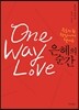 은혜의 순간 One Way Love